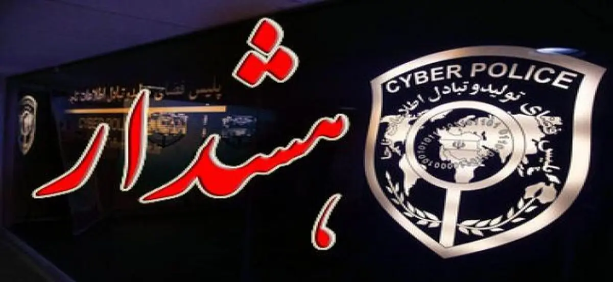 پلیس فتا به زنان و دختران هشدار داد