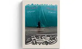 «رستخیز» در بازار کتاب نشست