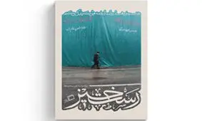 «رستخیز» در بازار کتاب نشست