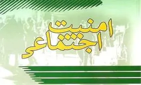 اجرای فاز دیکری از طرح ارتقای امنیت اجتماعی در شیراز