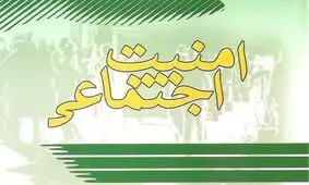 اجرای فاز دیکری از طرح ارتقای امنیت اجتماعی در شیراز