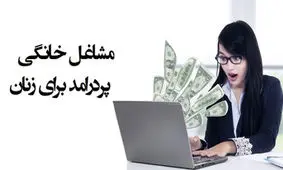آشنایی با مشاغل خانگی پردرآمد برای خانم های خانه دار