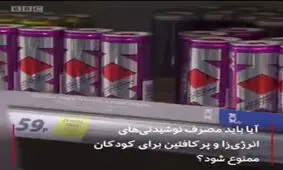 آیا فروش نوشیدنی‌های انرژی زا به کودکان باید ممنوع شود؟