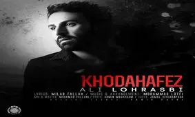 بشنوید: "خداحافظ" با صدای علی لهراسبی