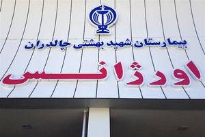 وزیر بهداشت اورژانس بیمارستان شهید بهشتی چالدران را افتتاح کرد
