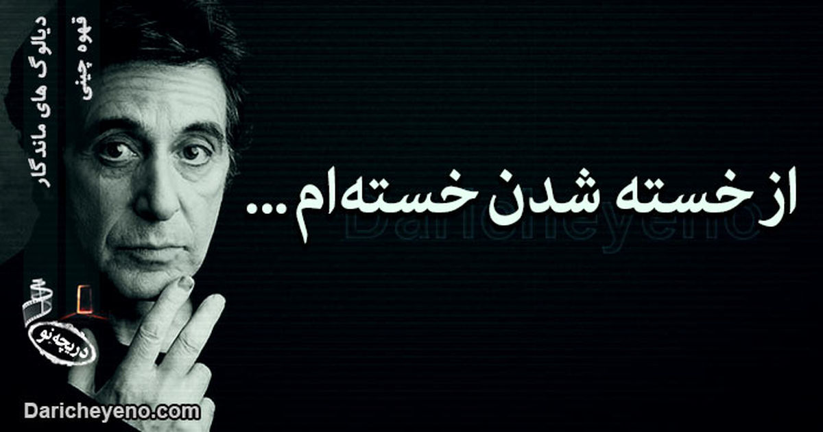 دیالوگهای ماندگار