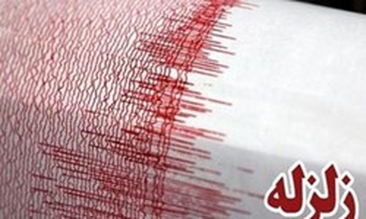 زلزله در سیستان و بلوچستان 2 کشته بر جای گذاشت