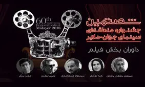 داوران «آگر» معرفی شدند