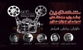 داوران «آگر» معرفی شدند