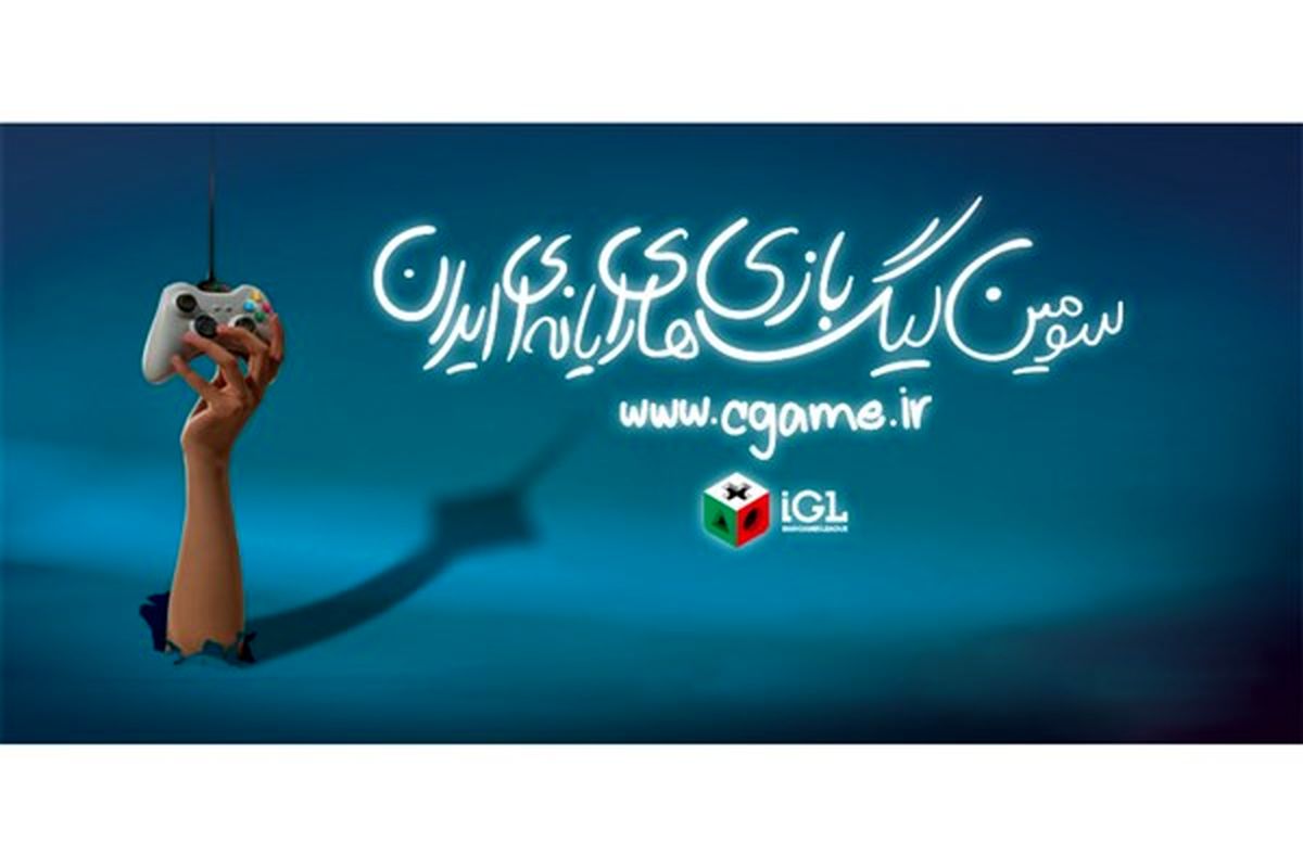 اسامی برندگان چهارمین دوره لیگ بازیهای رایانهای ایران