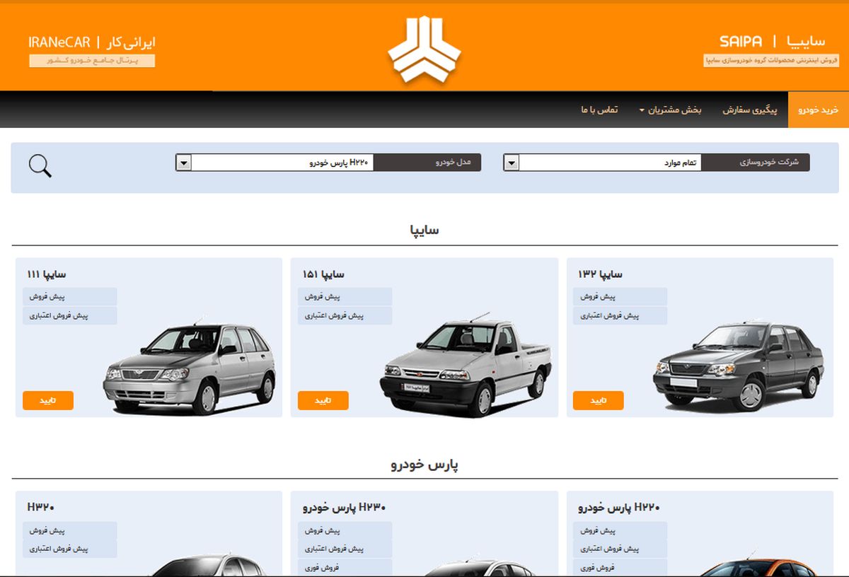 راهنمای تصویری ثبت نام خودرو در سایت فروش اینترنتی سایپا