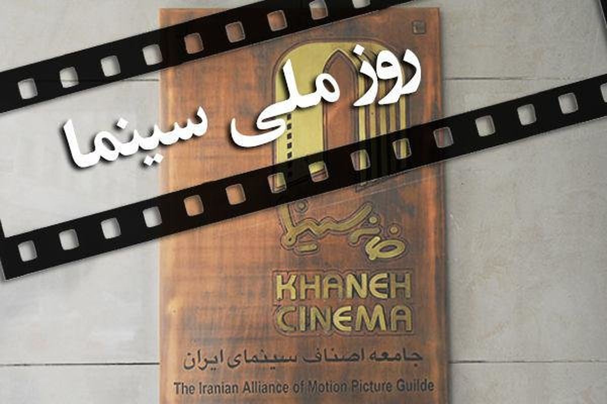 ۲۱ شهریور؛ روز ملی سینما نیمبها به سینما بروید