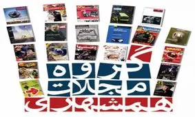 مدیر عامل موسسه همشهری درباره تشریفات واگذاری گروه مجلات پاسخ می‌دهد