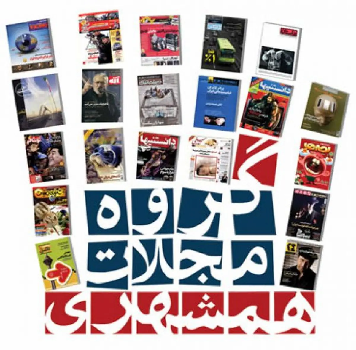 مدیر عامل موسسه همشهری درباره تشریفات واگذاری گروه مجلات پاسخ می‌دهد