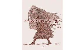 «هیچ کس این زن را نمی‌شناسد» منتشر شد