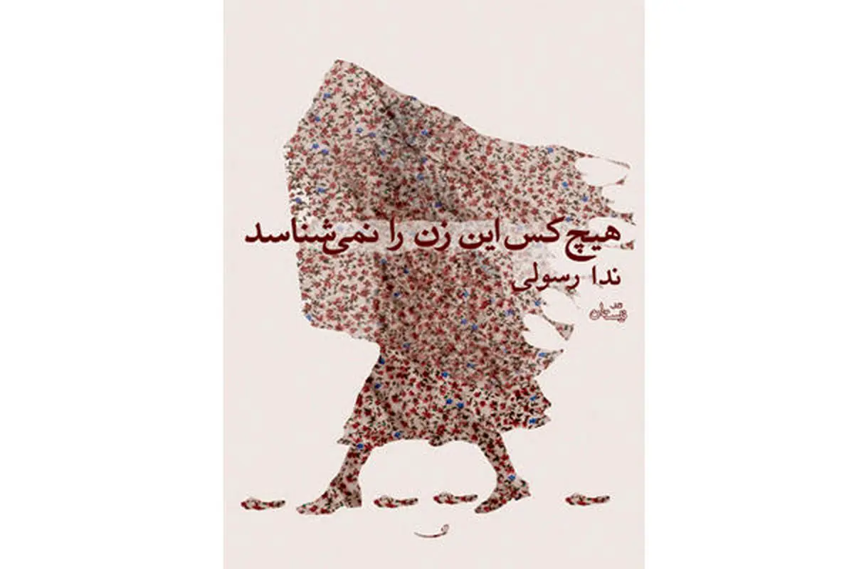 «هیچ کس این زن را نمی‌شناسد» منتشر شد