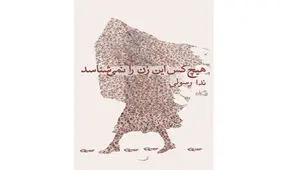 «هیچ کس این زن را نمی‌شناسد» منتشر شد