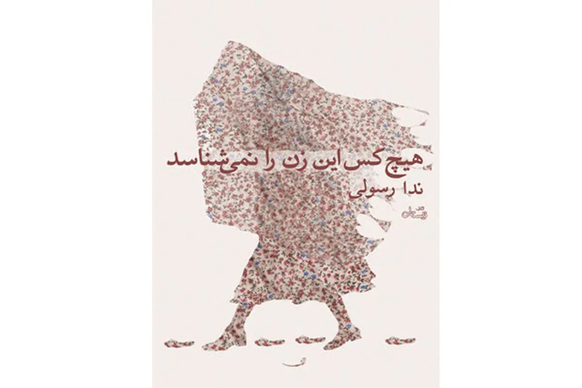 «هیچ کس این زن را نمی‌شناسد» منتشر شد
