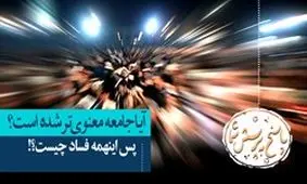 آیا جامعه معنوی تر شده است؟ پس این همه فساد چیست؟!