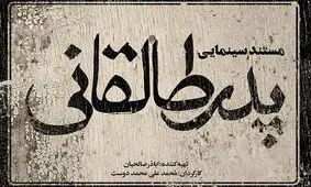 «پدر طالقانی» در حال آماده سازی است/ ۴ هزار سند برای یک مستند