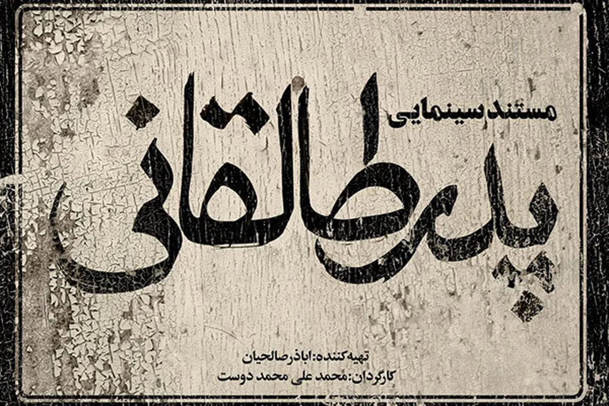 «پدر طالقانی» در حال آماده سازی است/ ۴ هزار سند برای یک مستند