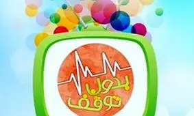 دشمنان بررسی حجاب در «بدون توقف» را به نفع خود مصادره کردند/ تغییر در فصل دوم برنامه