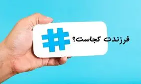 طنز #فرزندت_کجاست /۳ نفری که هنوز نگفته اند فرزندشان کجاست!