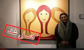 نمایشگاه نقاشی‌های تهمینه میلانی بسته شد