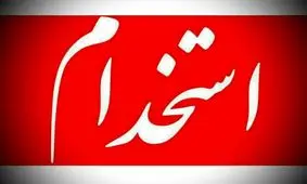 چگونه در آزمون استخدامی بخش خصوصی ثبت‎نام کنیم؟