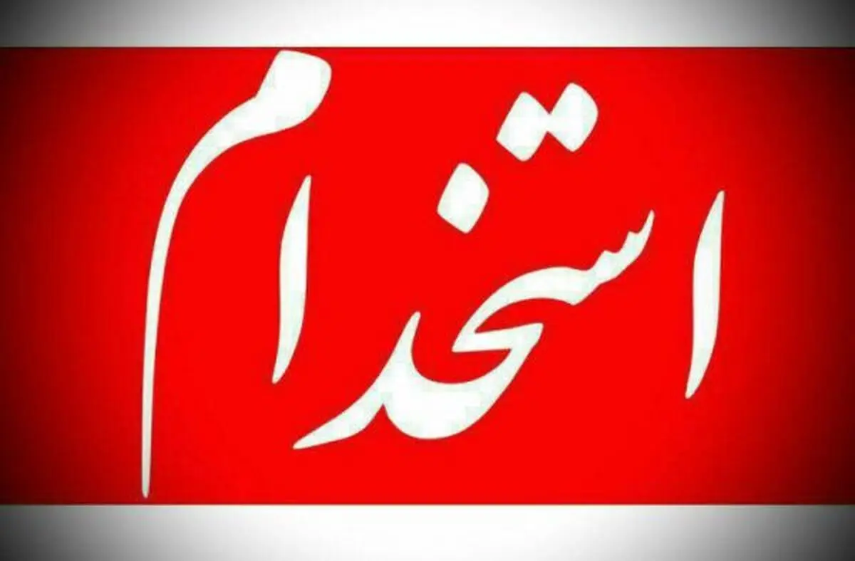 چگونه در آزمون استخدامی بخش خصوصی ثبت‎نام کنیم؟