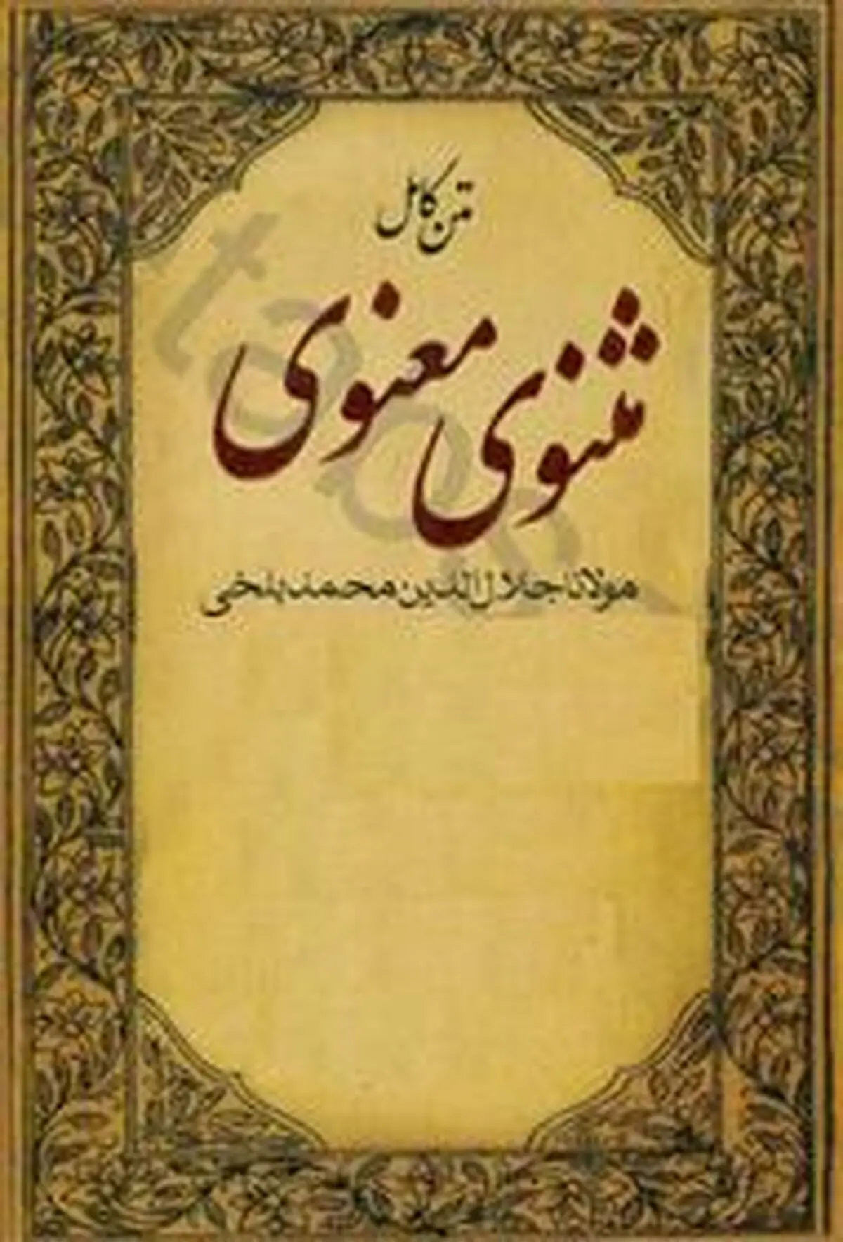 حکایت از مثنوی معنوری " مردی که در اتاقش را قفل می زد "