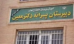 حکم ناظم مدرسه معین قطعی شد/ ۱۰ سال حبس و ۷۴ ضربه شلاق در انتظار ناظم خاطی