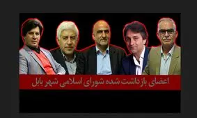 هویت پنج عضو بازداشت شده شورای شهر بابل مشخص شد
