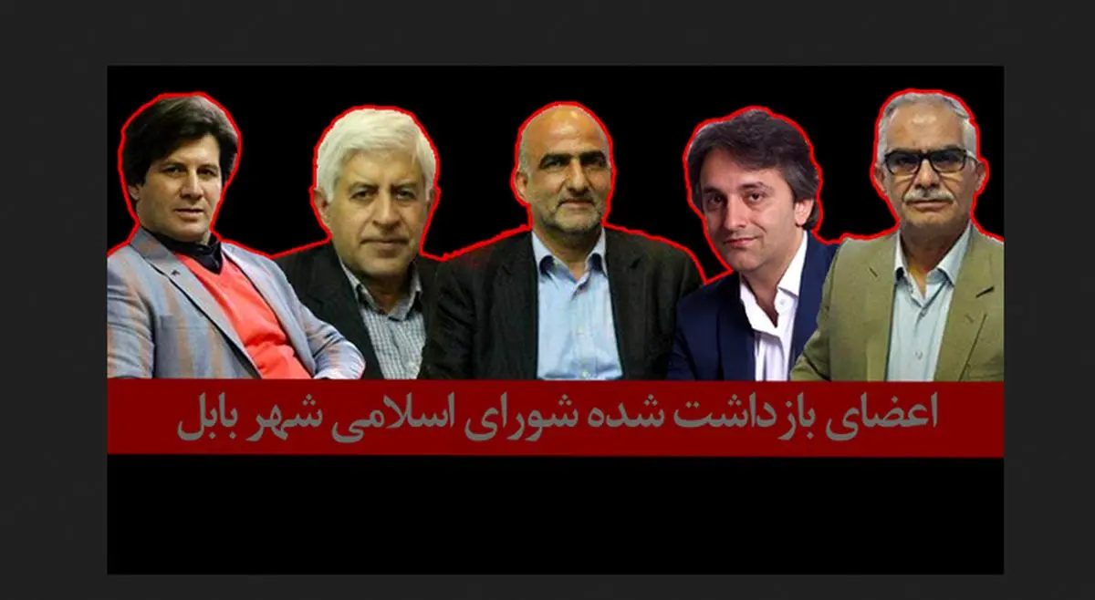 هویت پنج عضو بازداشت شده شورای شهر بابل مشخص شد