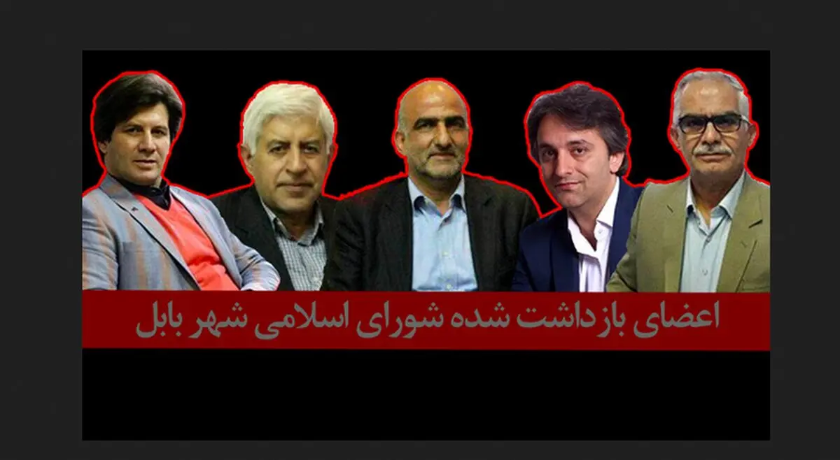 هویت پنج عضو بازداشت شده شورای شهر بابل مشخص شد