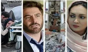 پایان مبهم دخالت سلبریتی ها در کمک های میلیاردی مناطق زلزله زده/ فیلم