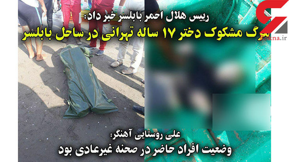 انتشار اولین عکس از جسد دختر تهرانی / پارتی مستانه در ساحل تاریک بابلسر
