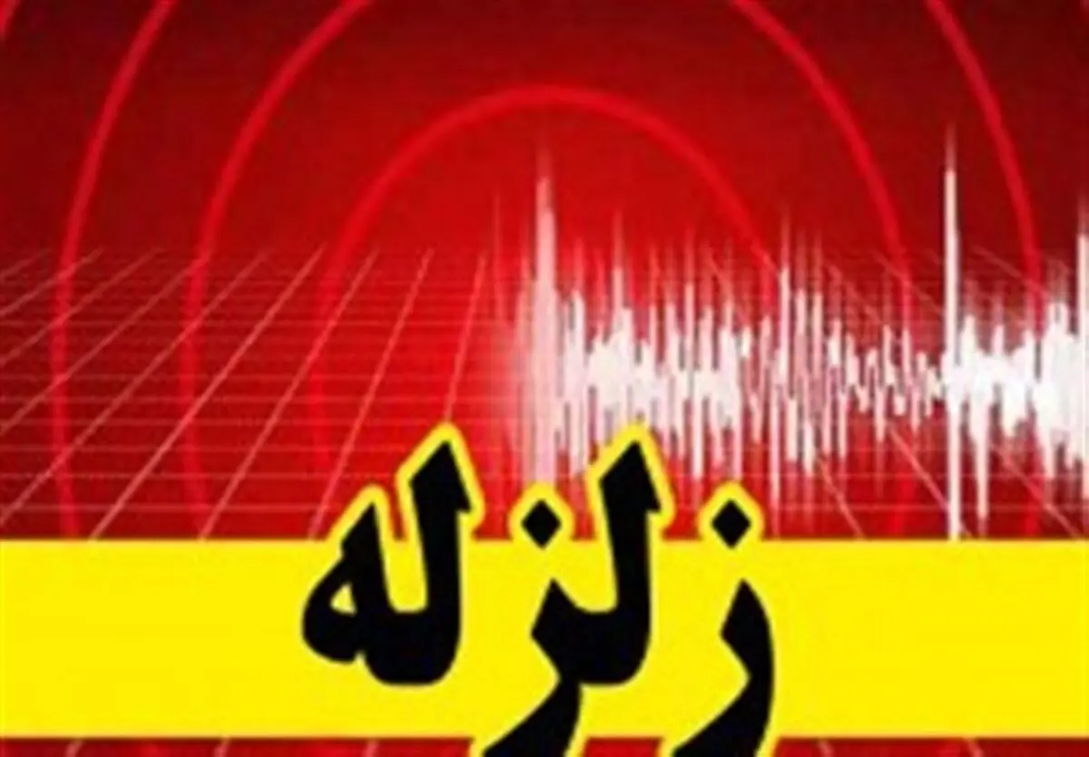 زمین لرزه ۴.۱ ریشتر بهاباد را لرزاند