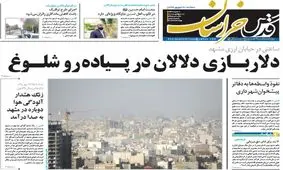 صفحه اول روزنامه های خراسان رضوی ۲۰ شهریور