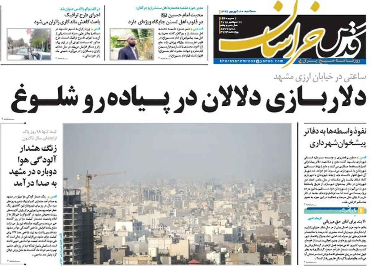 صفحه اول روزنامه های خراسان رضوی ۲۰ شهریور