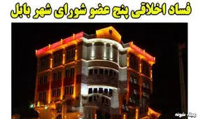 اعترافات زنی که از روابط غیراخلاقی اعضای شورای شهر بابل، فیلم گرفت