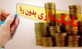 طرح جدید نمایندگان برای توسعه بانکداری بدون رِبا + جزئیات