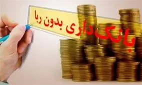 طرح جدید نمایندگان برای توسعه بانکداری بدون رِبا + جزئیات