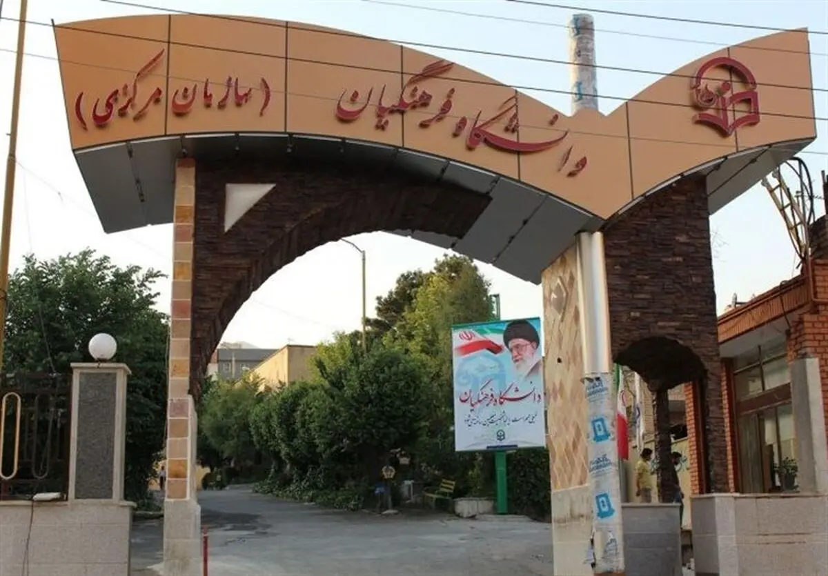 شرایط ثبت‌نام از پذیرفته‌شدگان دانشگاه فرهنگیان