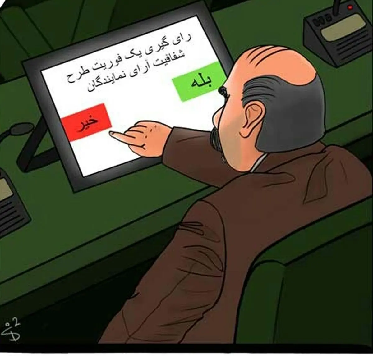 نماینده موافق شفافیت!