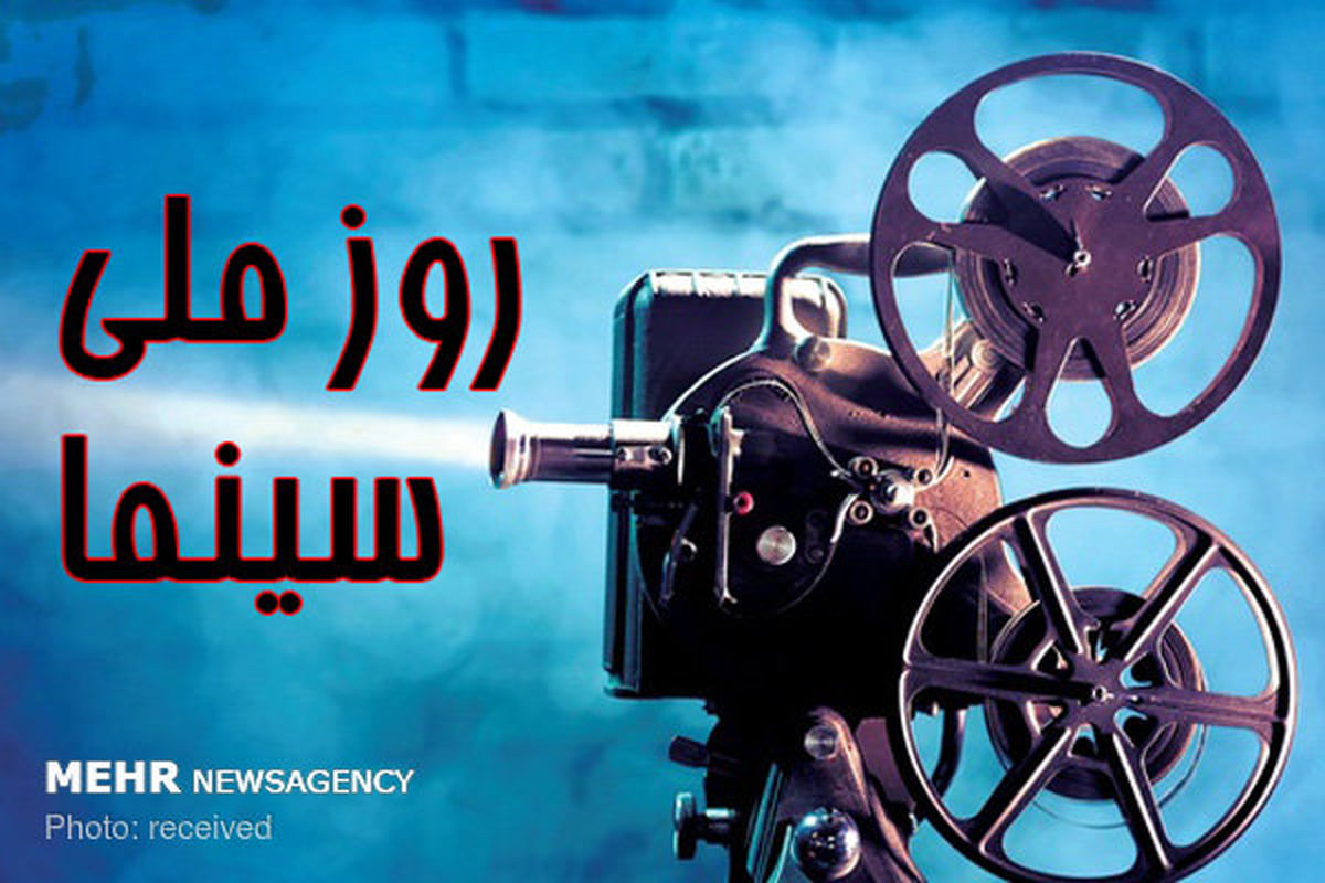 سینماگران از «روز ملی سینما» نوشتند/ اینجا رویاها فراموش نمی‌شود