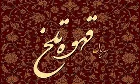 عکسی دلگیر از پشت صحنه "قهوه تلخ"