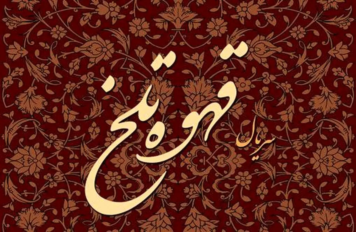 عکسی دلگیر از پشت صحنه "قهوه تلخ"