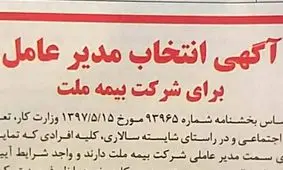 رزومه دهید تا مدیرعامل بیمه ملت شوید +عکس