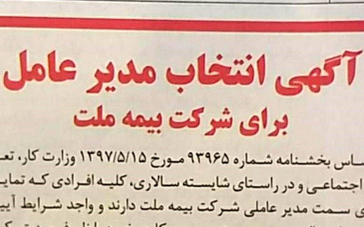 رزومه دهید تا مدیرعامل بیمه ملت شوید +عکس